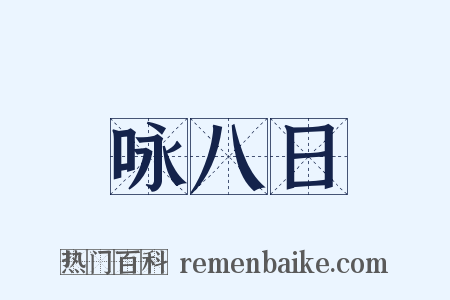 咏八日是什么意思的图片
